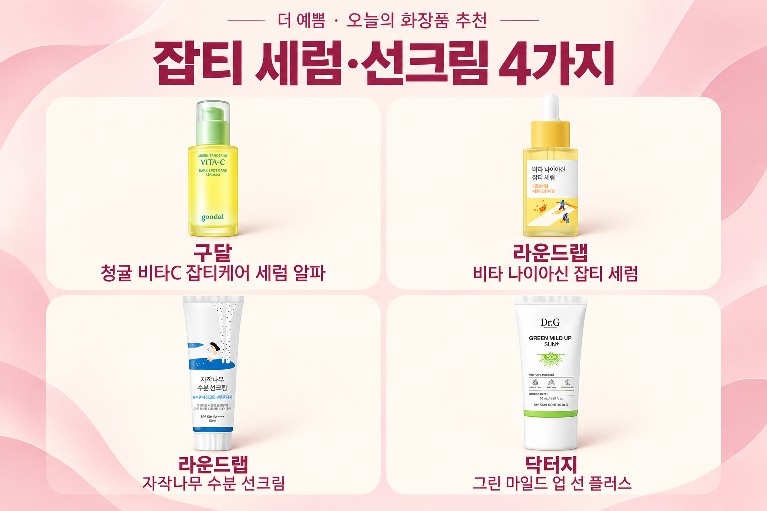 잡티 세럼과 선크림 추천 4가지: 구달 청귤 비타C, 라운드랩 잡티 세럼과 자작나무 선크림, 닥터지 선 플러스