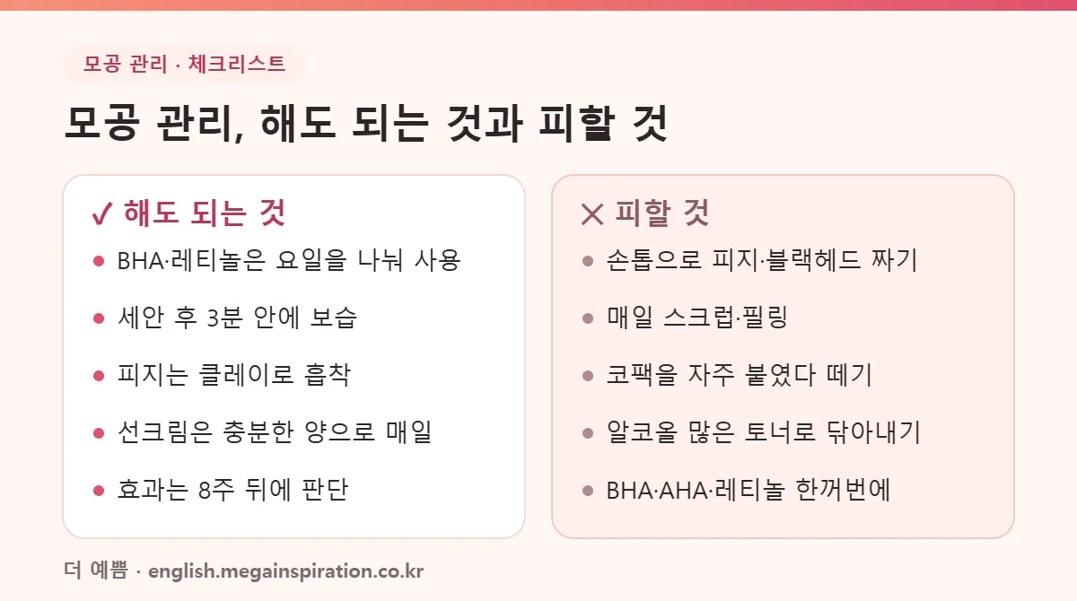 모공 관리 해도 되는 것과 피할 것 비교표