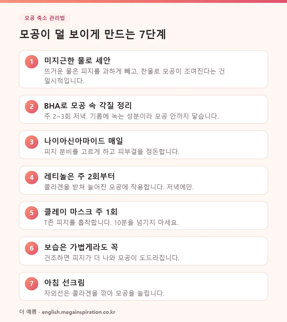 모공 축소 관리법 7단계 인포그래픽