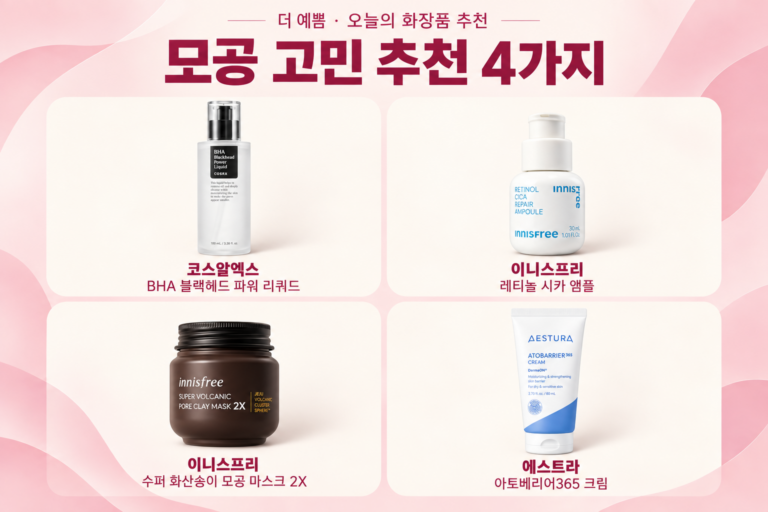 모공 고민 추천 4가지: 코스알엑스 BHA, 이니스프리 레티놀 시카와 화산송이 2X, 에스트라 아토베리어365