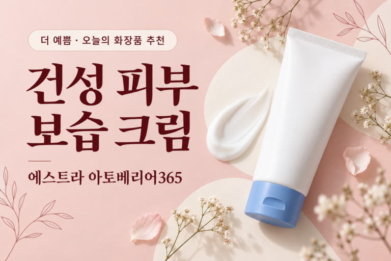 건성 피부 보습 크림 추천, 에스트라 아토베리어365 안내용 AI 제작 대표 이미지