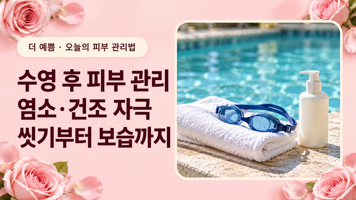 수영 후 피부 관리법 대표 이미지