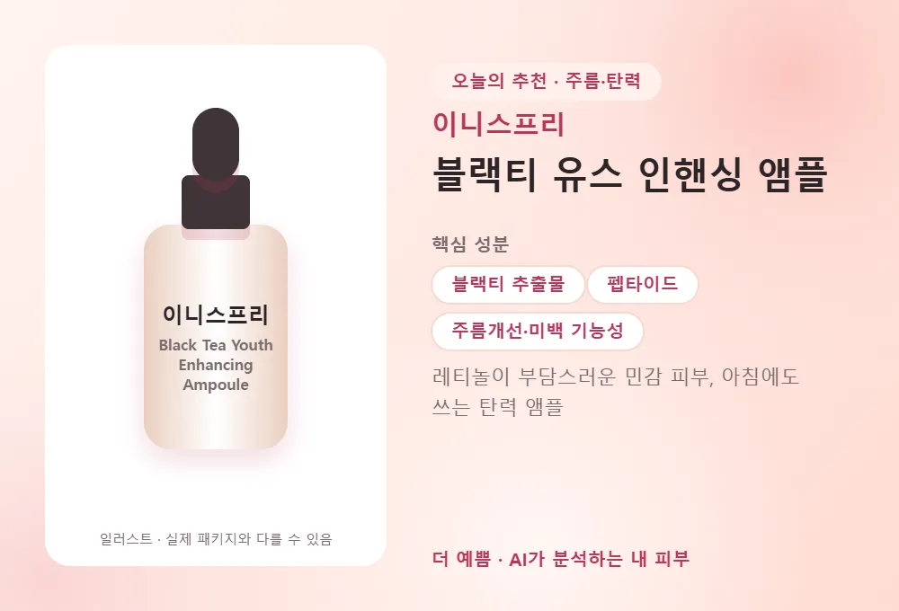 이니스프리 블랙티 유스 인핸싱 앰플 제품 이미지