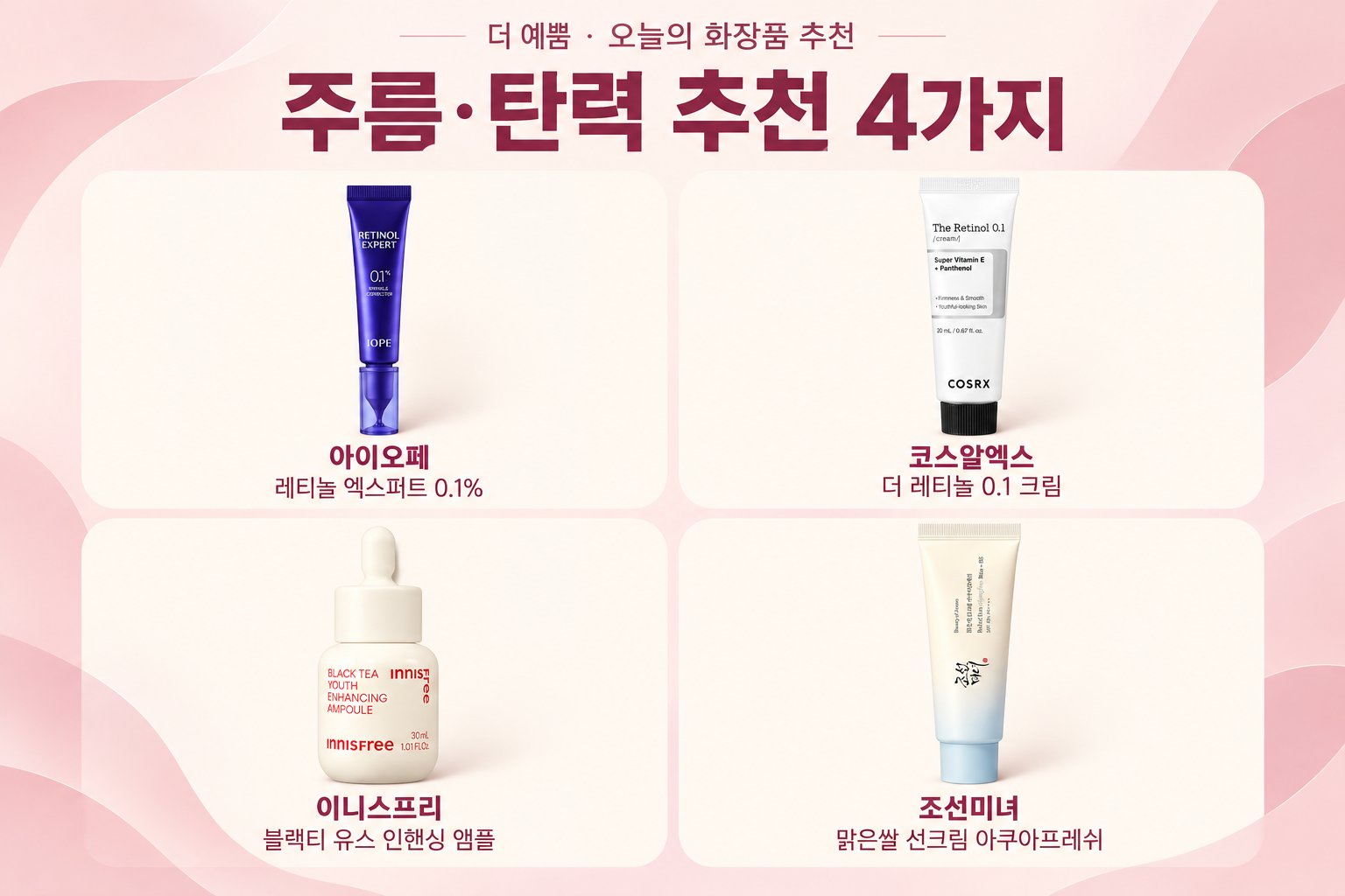 주름 탄력 추천 4종: 아이오페 레티놀 엑스퍼트 0.1%, 코스알엑스 더 레티놀 0.1 크림, 이니스프리 블랙티 유스 인핸싱 앰플, 조선미녀 맑은쌀 선크림 아쿠아프레쉬