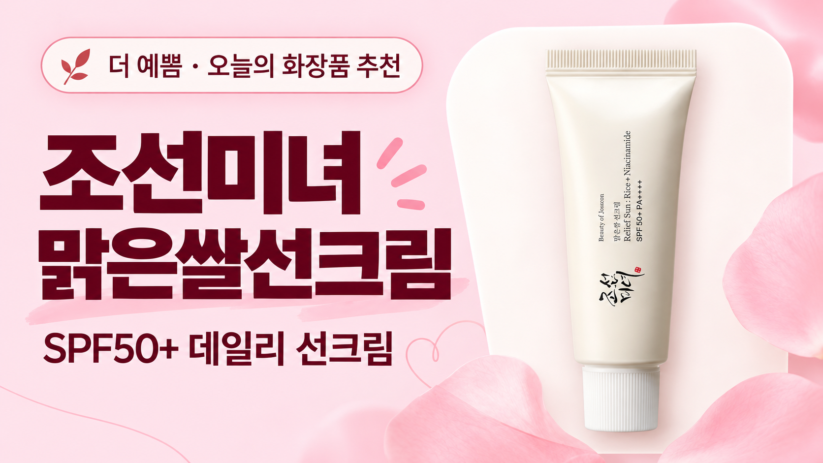 조선미녀 맑은쌀선크림 SPF50+ 추천 대표 이미지