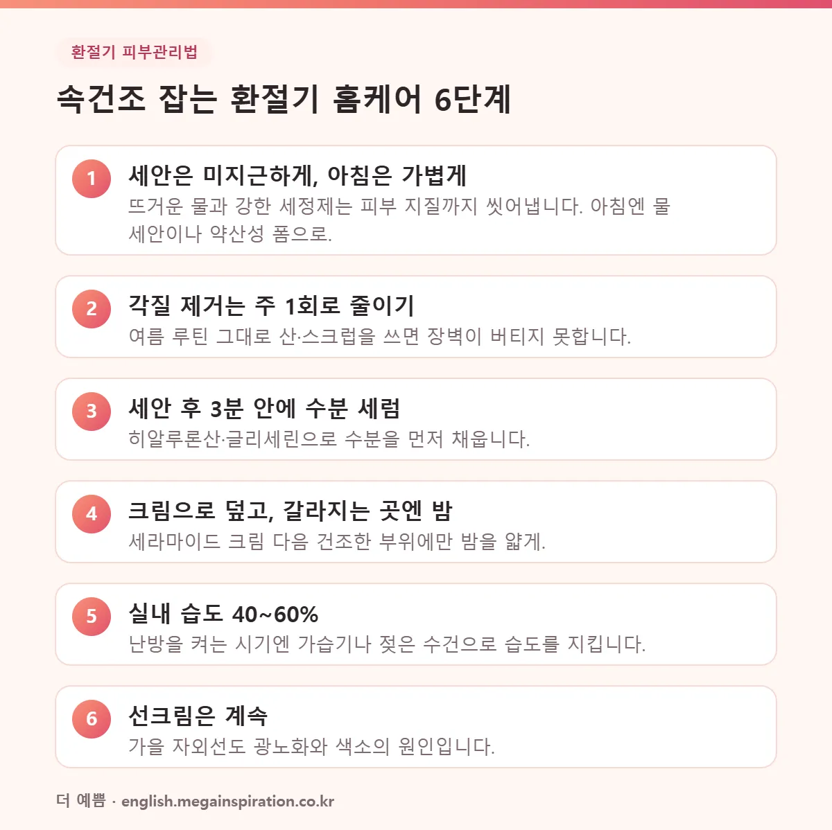 환절기 피부관리 6단계 인포그래픽