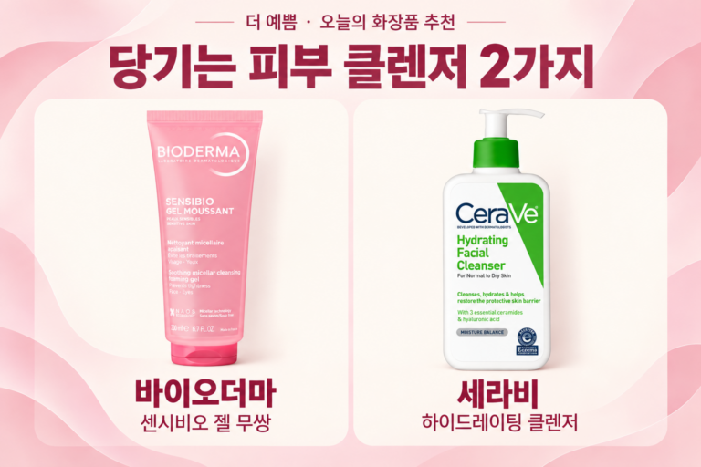 클렌저 추천 2가지: 바이오더마 센시비오 젤 무쌍과 세라비 하이드레이팅 클렌저