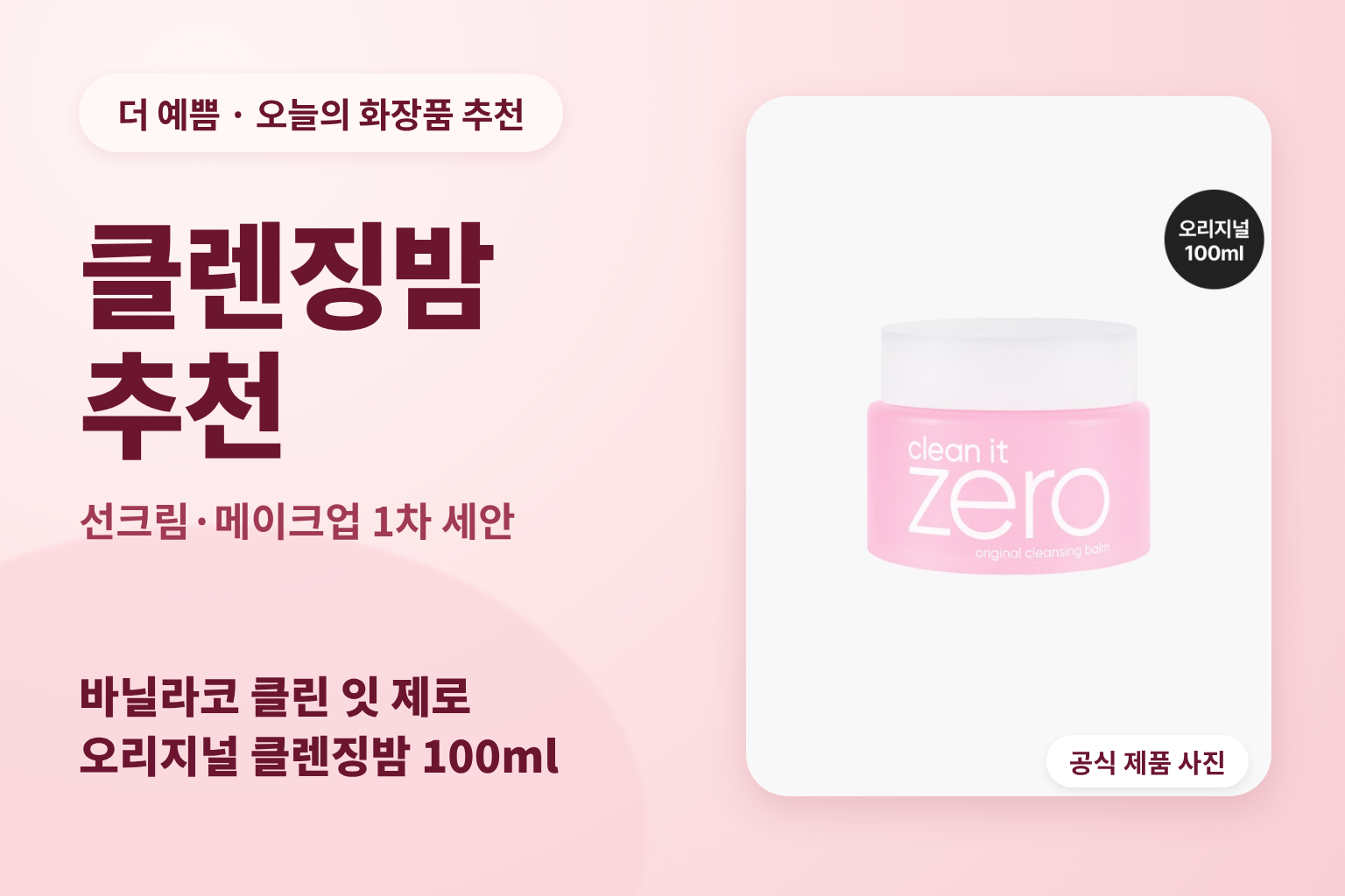 클렌징밤 추천 — 바닐라코 클린 잇 제로 오리지널 클렌징밤 100ml 공식 실제 제품 사진