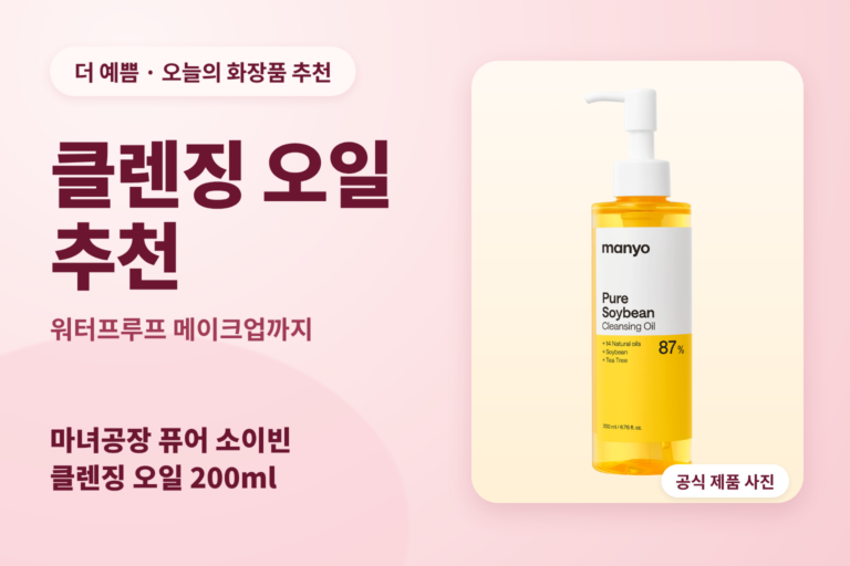 클렌징 오일 추천 — 마녀공장 퓨어 소이빈 클렌징 오일 200ml 공식 실제 제품 사진