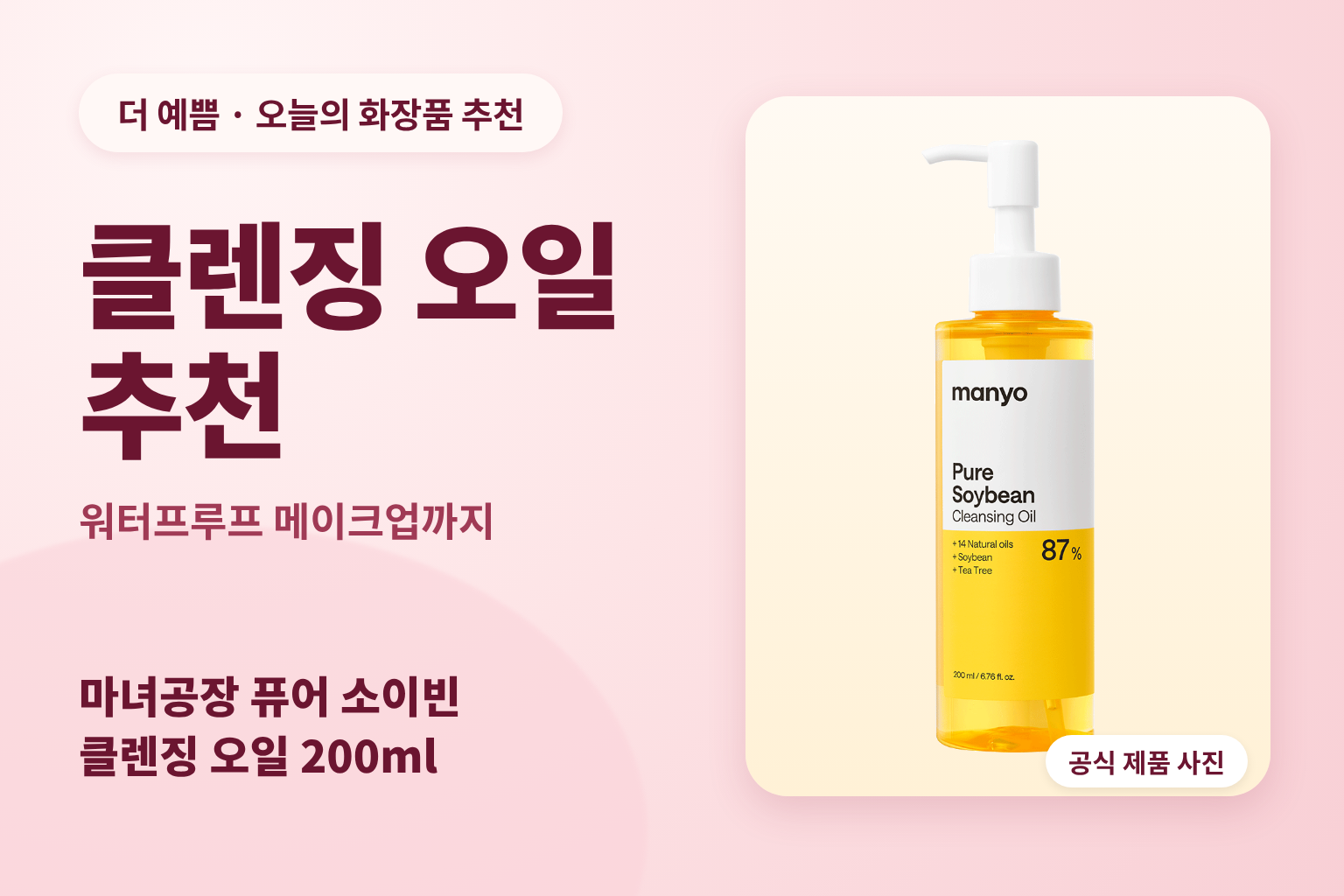 클렌징 오일 추천 — 마녀공장 퓨어 소이빈 클렌징 오일 200ml 공식 실제 제품 사진