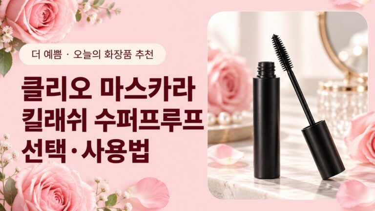클리오 킬래쉬 수퍼프루프 마스카라 추천 대표 이미지