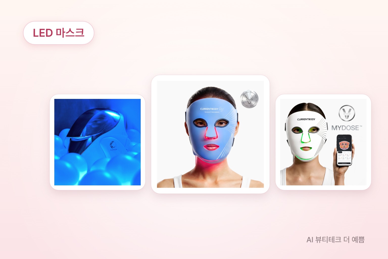 셀리턴 플래티넘과 커런트바디 LED 마스크 제품 사진