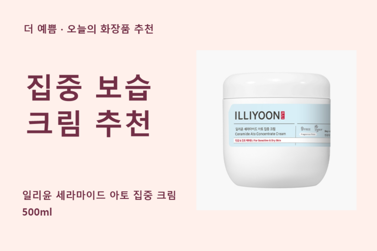 집중 보습 크림 추천 — 일리윤 세라마이드 아토 집중 크림 500ml 공식 실제 제품 사진