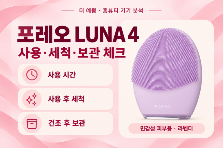 포레오 LUNA 4 민감성 피부용 라벤더 — 사용·세척·보관 체크