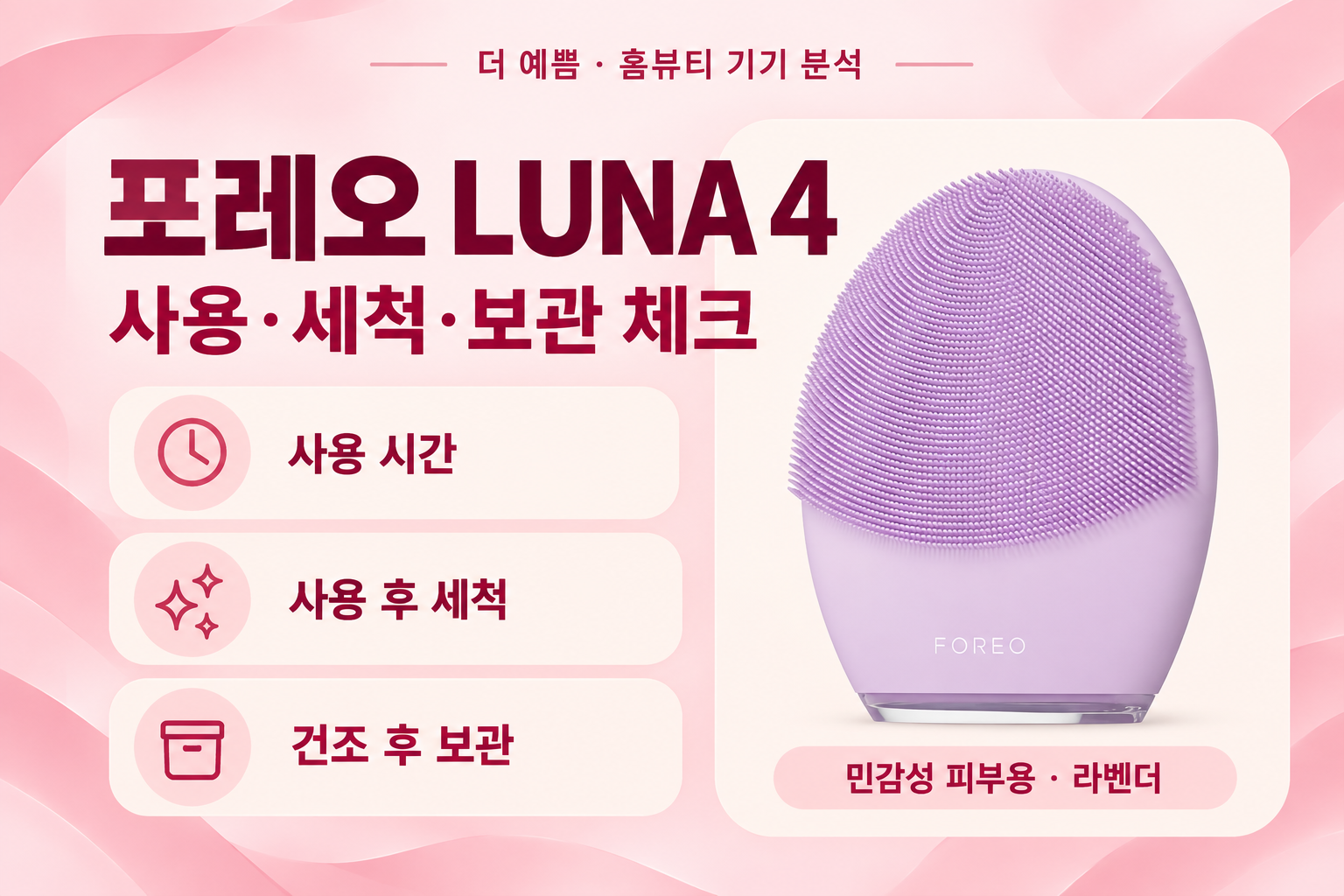 포레오 LUNA 4 민감성 피부용 라벤더 — 사용·세척·보관 체크