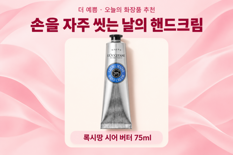 손을 자주 씻는 날의 핸드크림 — 록시땅 시어 버터 75ml