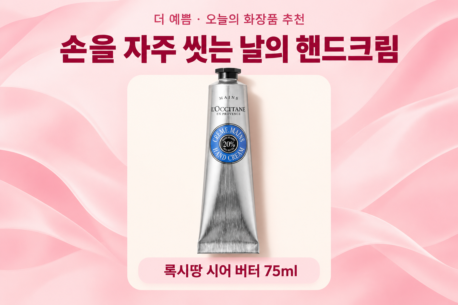 손을 자주 씻는 날의 핸드크림 — 록시땅 시어 버터 75ml