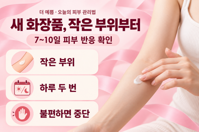 새 화장품, 작은 부위부터 — 7~10일 피부 반응 확인