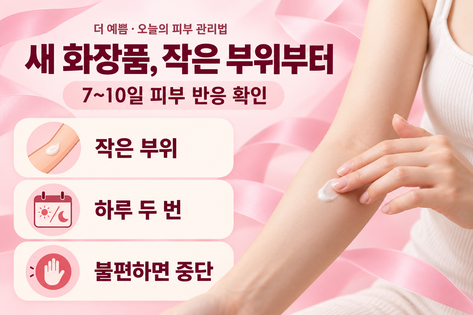새 화장품, 작은 부위부터 — 7~10일 피부 반응 확인