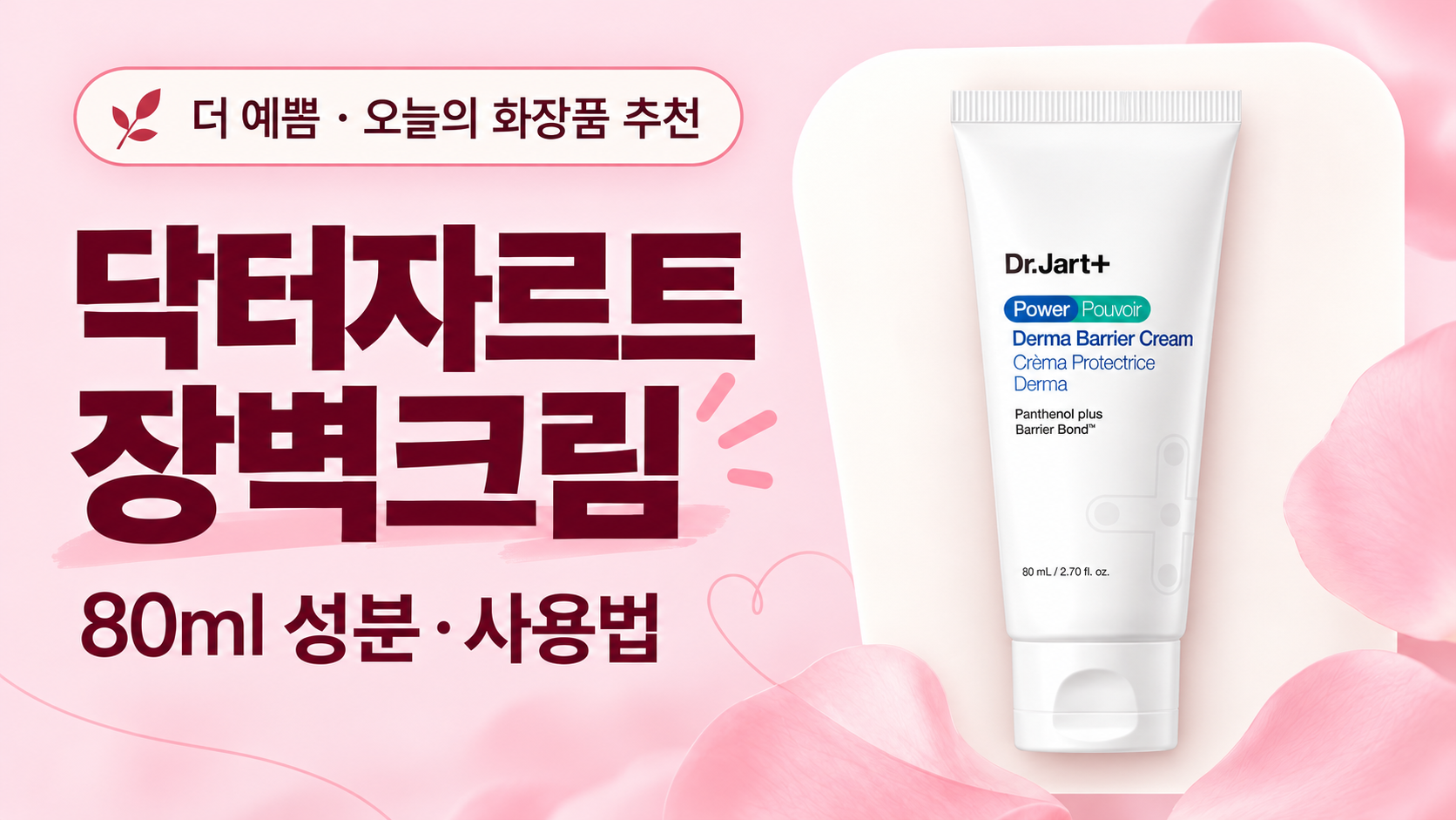 닥터자르트 파워 더마 베리어 크림 80ml 추천 대표 이미지