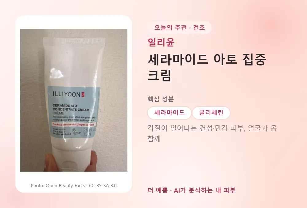 일리윤 세라마이드 아토 집중 크림 제품 사진