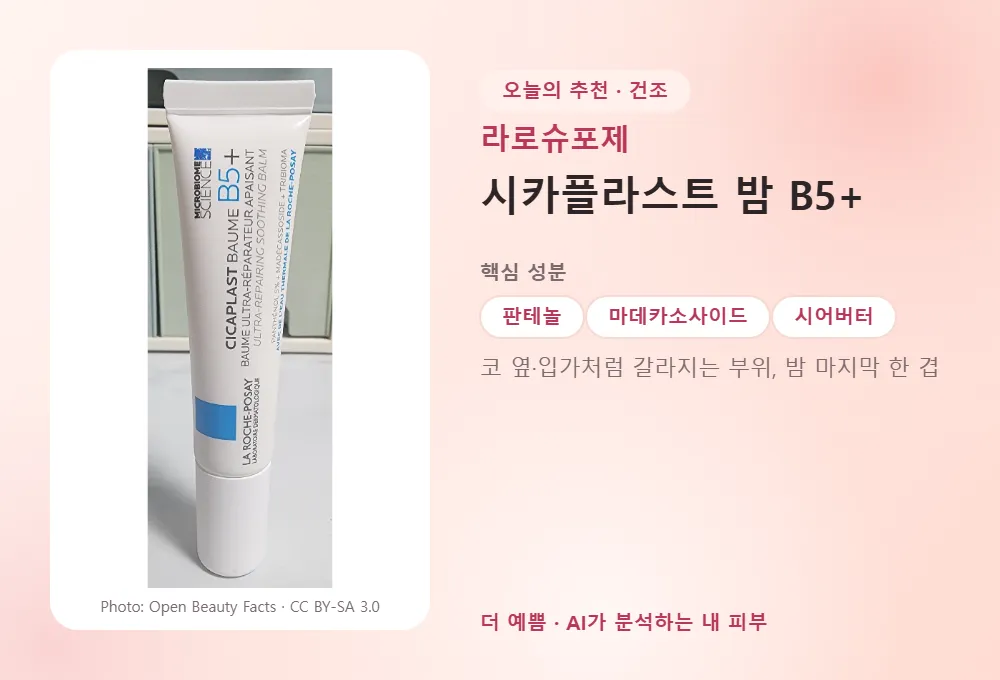 라로슈포제 시카플라스트 밤 B5+ 제품 사진