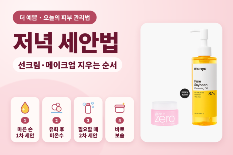 저녁 세안법 — 선크림·메이크업 지우는 순서, 마른 손 1차 세안·유화·2차 세안·바로 보습