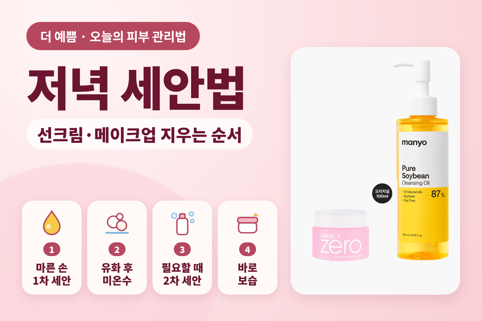 저녁 세안법 — 선크림·메이크업 지우는 순서, 마른 손 1차 세안·유화·2차 세안·바로 보습