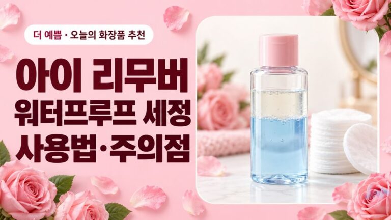 아이 리무버의 워터프루프 세정 사용법과 주의점을 안내하는 분홍 배경 대표이미지
