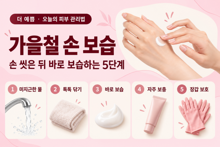 가을철 손 보습 5단계 — 미지근한 물, 톡톡 닦기, 바로 보습, 자주 보충, 장갑 보호