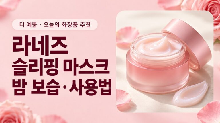 라네즈 바운시 앤 펌 슬리핑 마스크 밤 보습 사용법 대표이미지