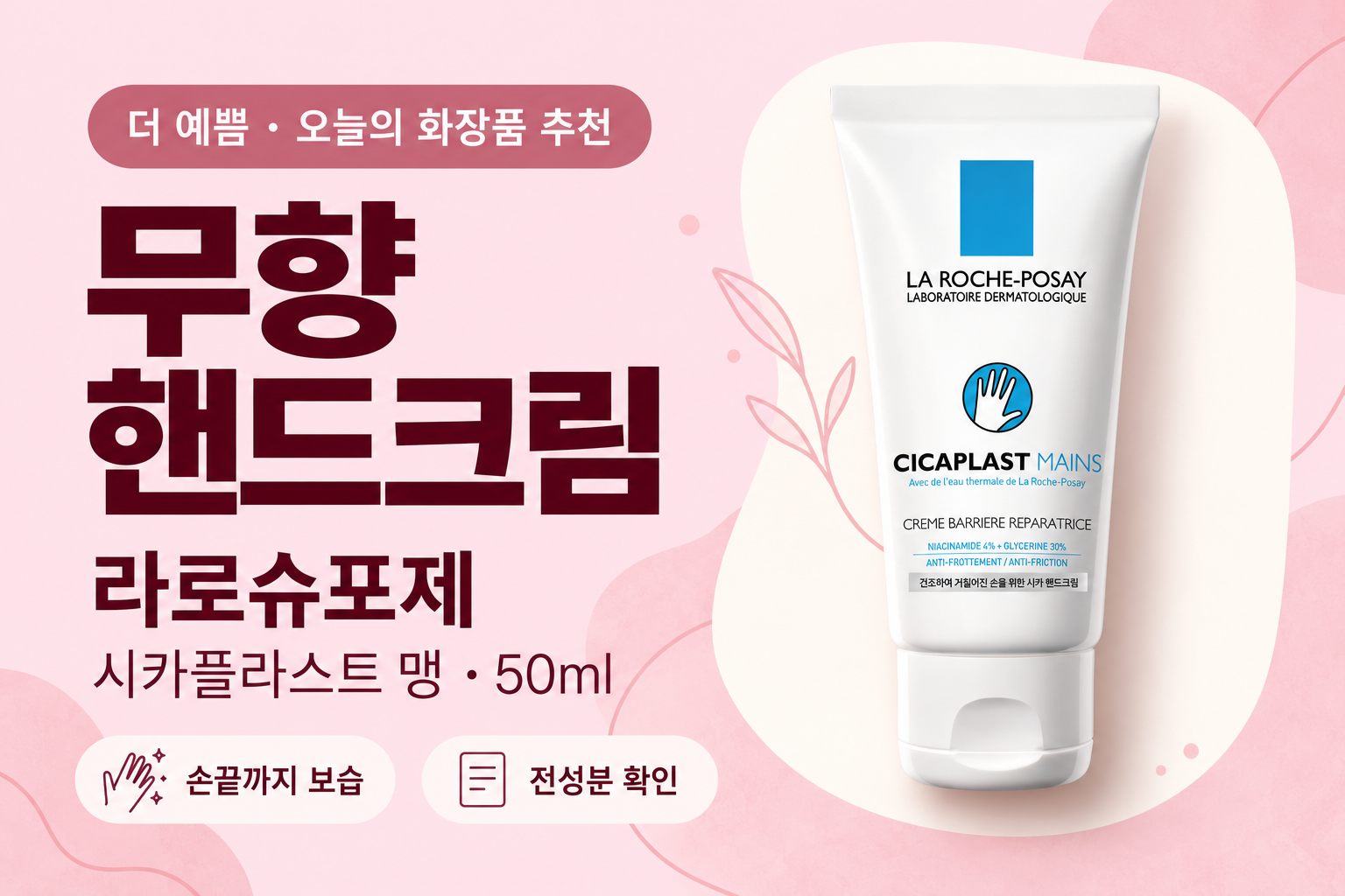 무향 핸드크림 추천 — 라로슈포제 시카플라스트 맹 50ml, 분홍 배경 대표이미지