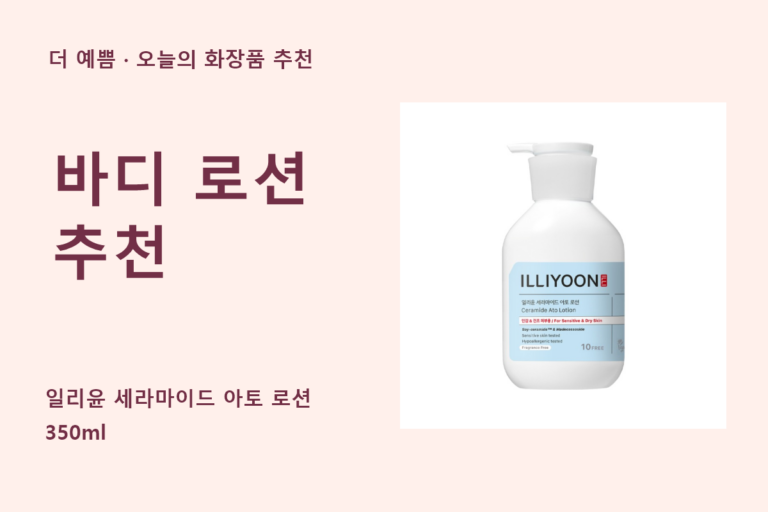 바디 로션 추천 — 일리윤 세라마이드 아토 로션 350ml 공식 실제 제품 사진
