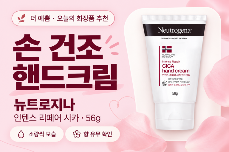 손 건조 핸드크림 추천 — 뉴트로지나 인텐스 리페어 시카 56g, 분홍 배경 대표이미지