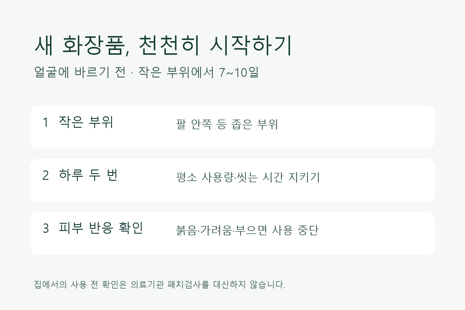 새 화장품 사용 전 소부위 테스트 안내