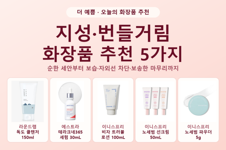 지성·번들거림 화장품 추천 5가지: 독도 클렌저 150ml, 테라크네365 세럼 30mL, 비자 트러블 로션 100mL, 노세범 선크림 50mL, 노세범 파우더 5g의 공식 제품 사진