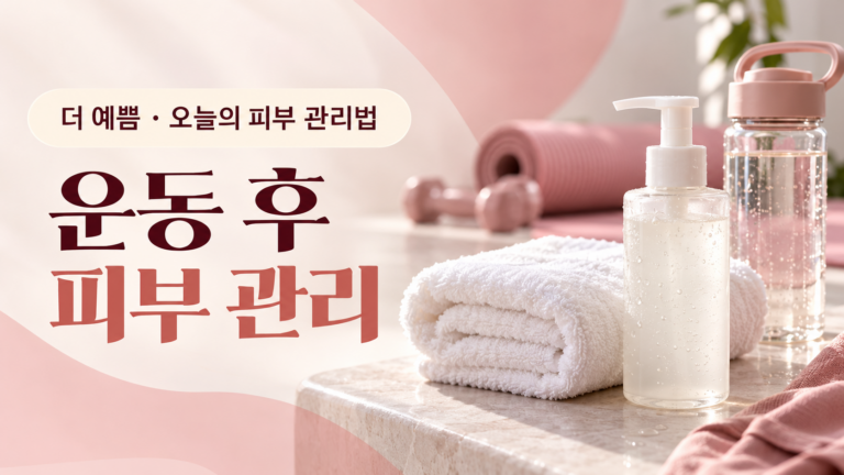 운동 후 피부 관리법: 땀·피지·트러블 막는 10분 루틴