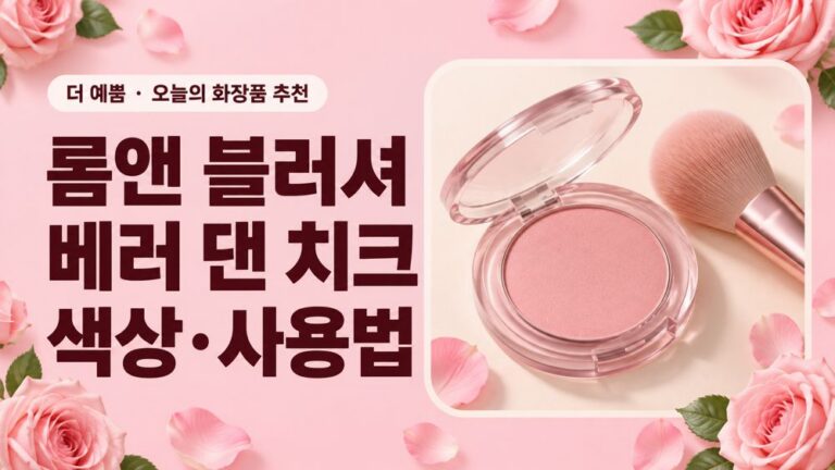 롬앤 베러 댄 치크 블러셔 색상과 사용법을 안내하는 분홍 배경 대표이미지
