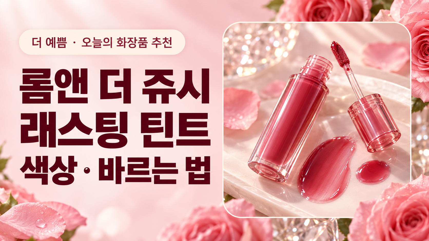 롬앤 더 쥬시 래스팅 틴트 색상 선택과 바르는 법 대표 이미지