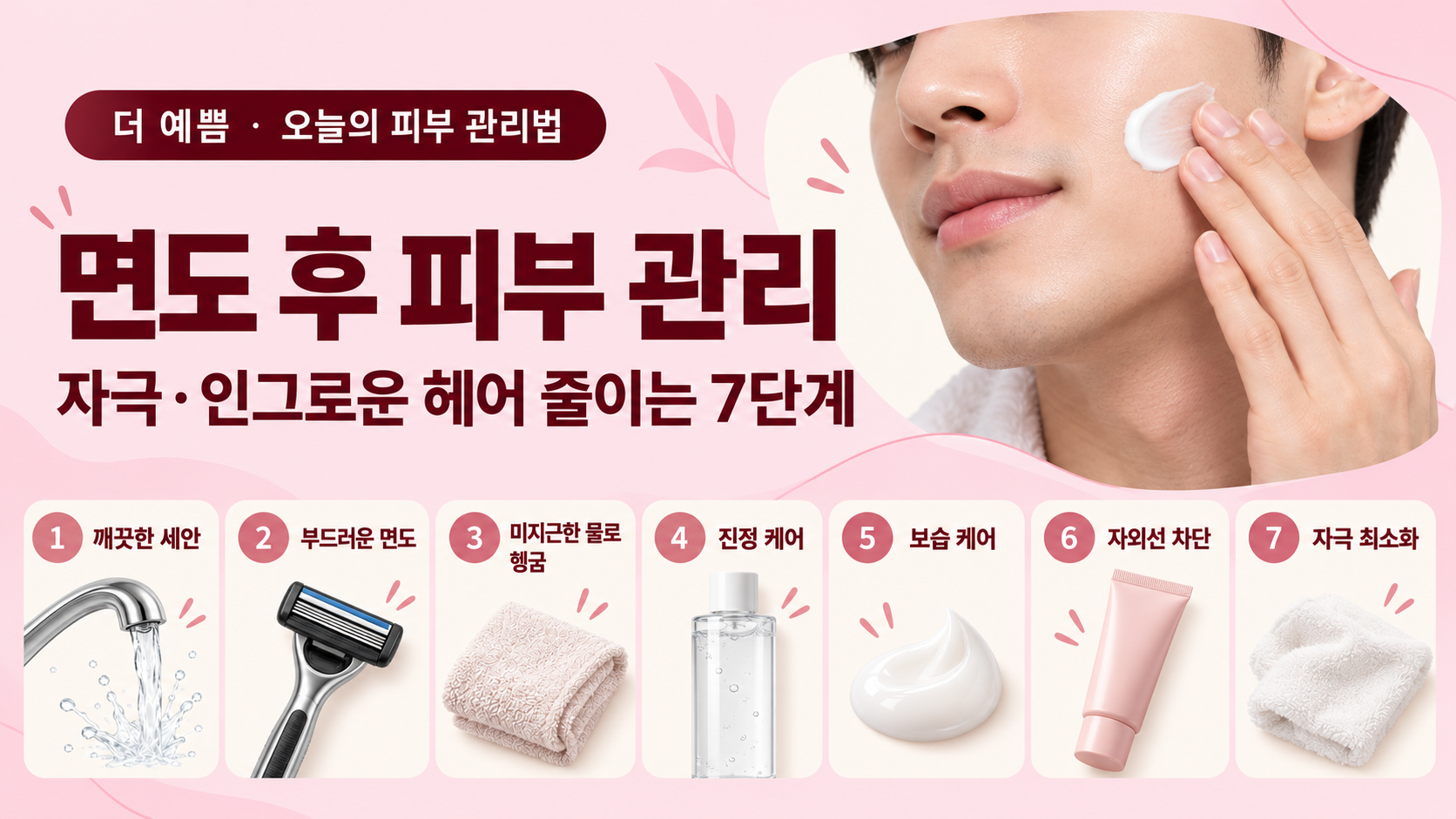 면도 후 피부 관리법과 인그로운 헤어 예방 7단계 대표 이미지