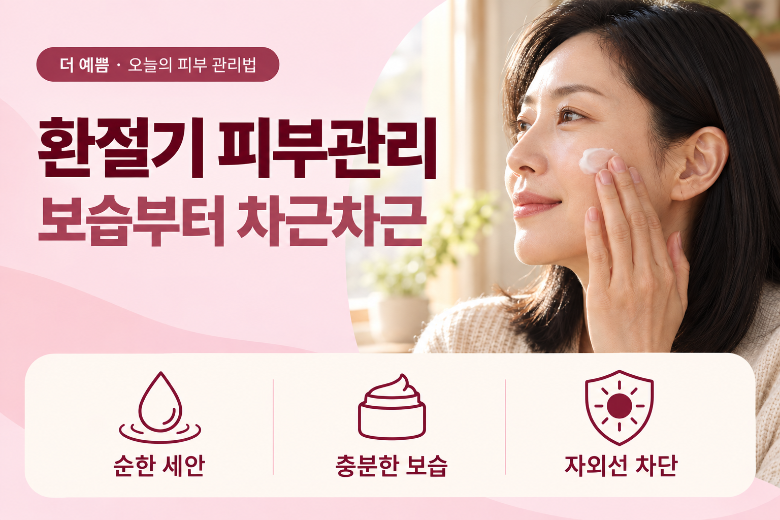 환절기 피부관리: 성숙한 여성의 보습 크림 도포와 순한 세안·보습·자외선 차단 안내